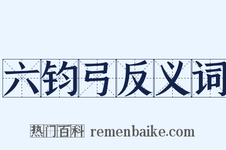 六钧弓反义词是什么意思的图片